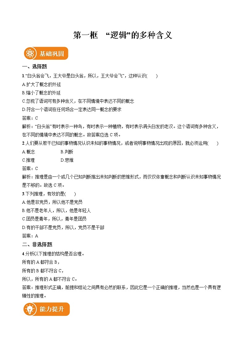 第二课 第1框　“逻辑”的多种含义 作业 高中政治人教部编版选择性必修3 （2022年）第1页