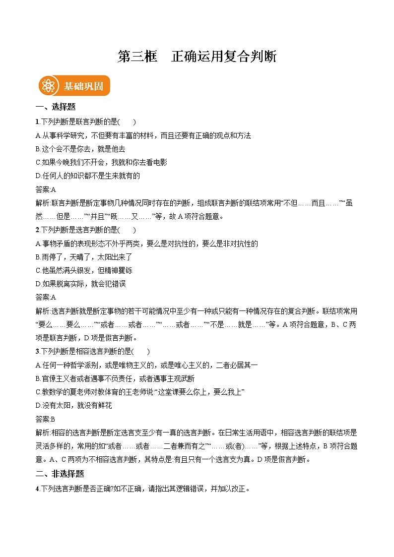 第五课 第3框　正确运用复合判断 作业 高中政治人教部编版选择性必修3 （2022年） 练习01