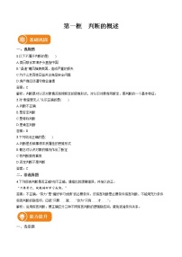 政治 (道德与法治)选择性必修3 逻辑与思维判断的概述同步训练题