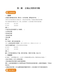 政治 (道德与法治)选择性必修3 逻辑与思维正确运用简单判断当堂达标检测题