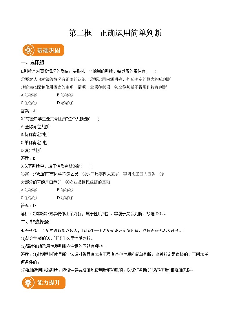 第五课 第2框　正确运用简单判断 作业 高中政治人教部编版选择性必修3 （2022年）第1页