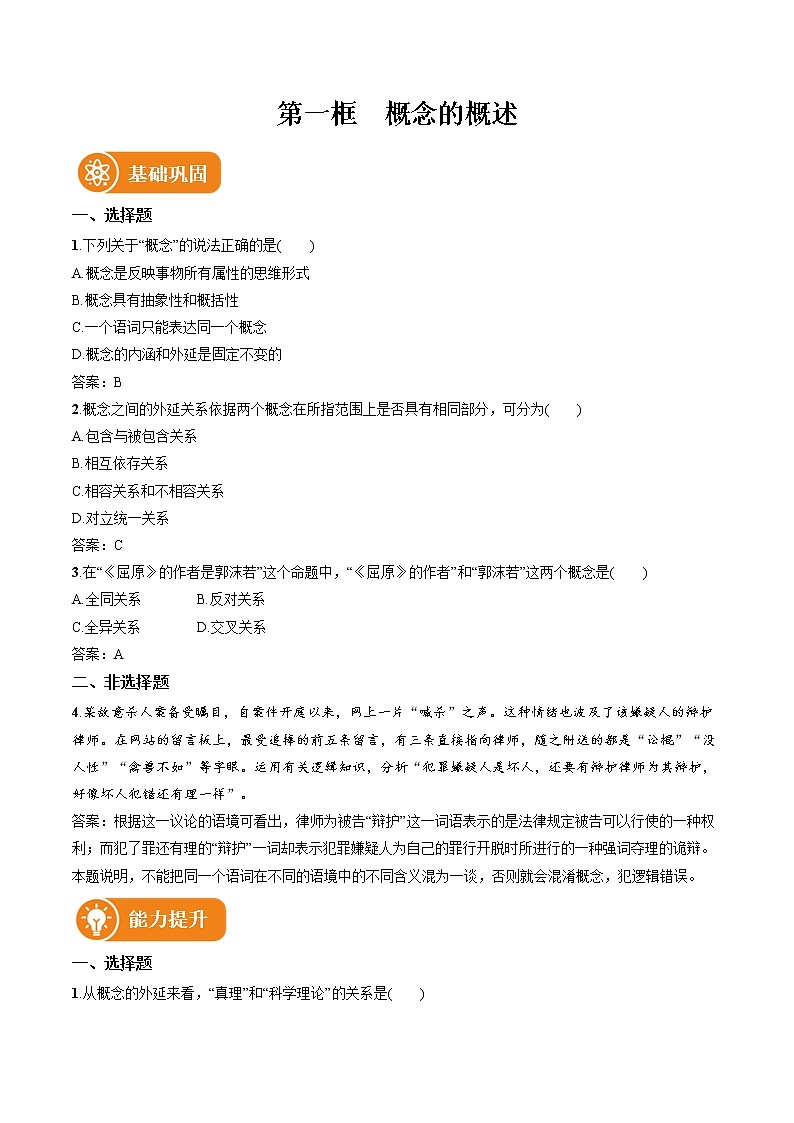 第四课 第1框　概念的概述 作业 高中政治人教部编版选择性必修3 （2022年）第1页