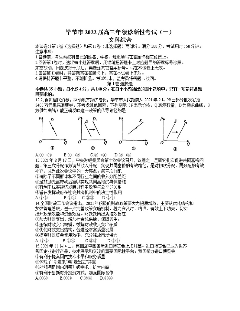 贵州省毕节市2021-2022学年高三上学期12月诊断性考试（一）文综政治试题 （含答案）01