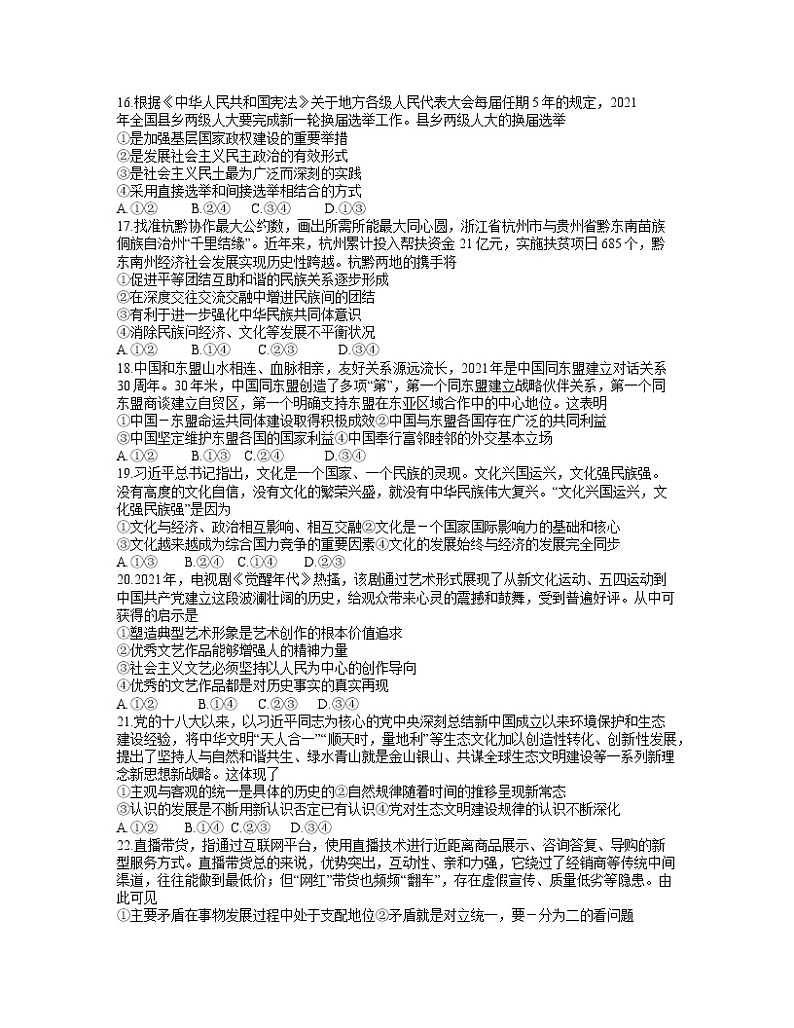 贵州省毕节市2021-2022学年高三上学期12月诊断性考试（一）文综政治试题 （含答案）02
