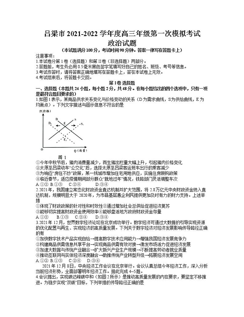 山西省吕梁市2021-2022学年度高三上学期第一次模拟考试政治试题  （含答案）第1页