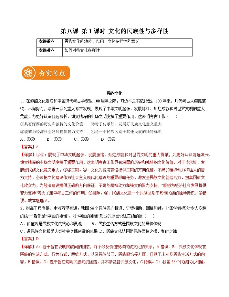 8.1 文化的民族性与多样性 精品作业 高中政治人教部编版必修4 （2022年）第1页