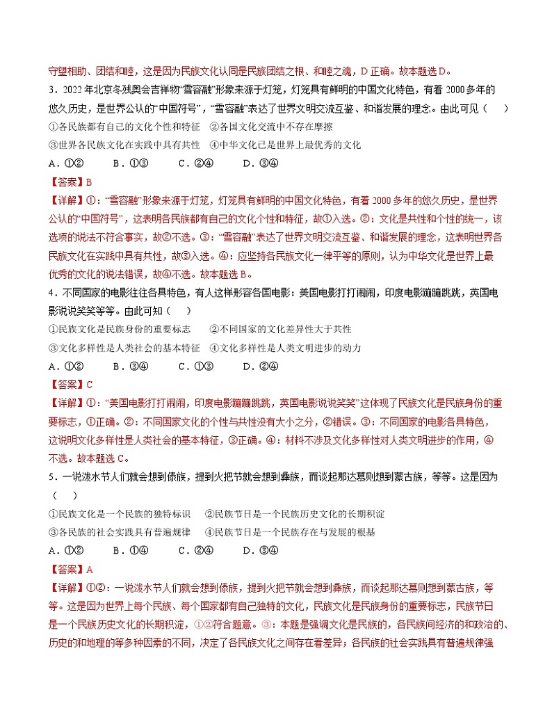 8.1 文化的民族性与多样性 精品作业 高中政治人教部编版必修4 （2022年）第2页