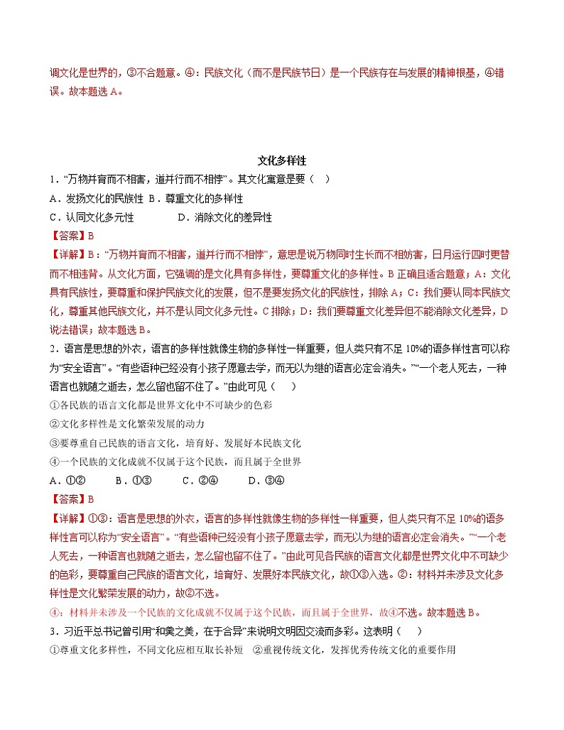 8.1 文化的民族性与多样性 精品作业 高中政治人教部编版必修4 （2022年）第3页
