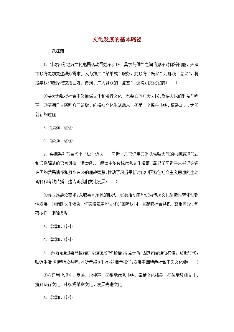 部编版高中政治必修4课时作业24文化发展的基本路径含解析 练习01