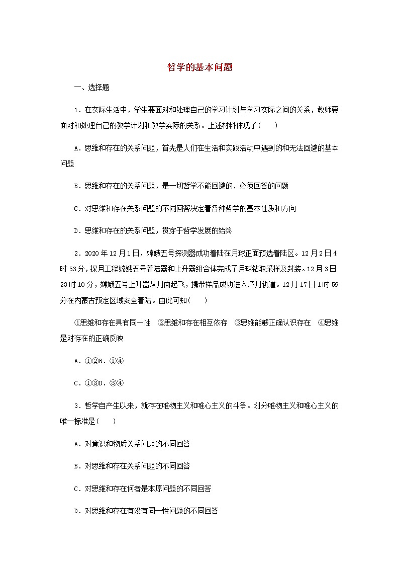 部编版高中政治必修4课时作业2哲学的基本问题含解析第1页