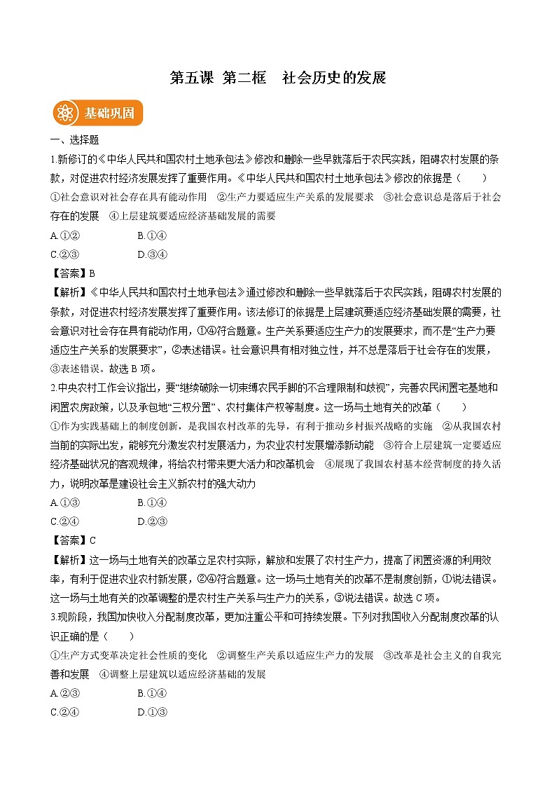 第五课　第二框　社会历史的发展 作业 高中政治人教部编版必修4 （2022年）第1页