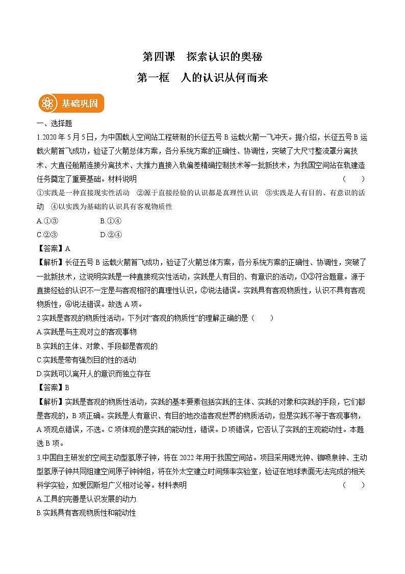第四课　第一框　人的认识从何而来 作业 高中政治人教部编版必修4 （2022年）第1页