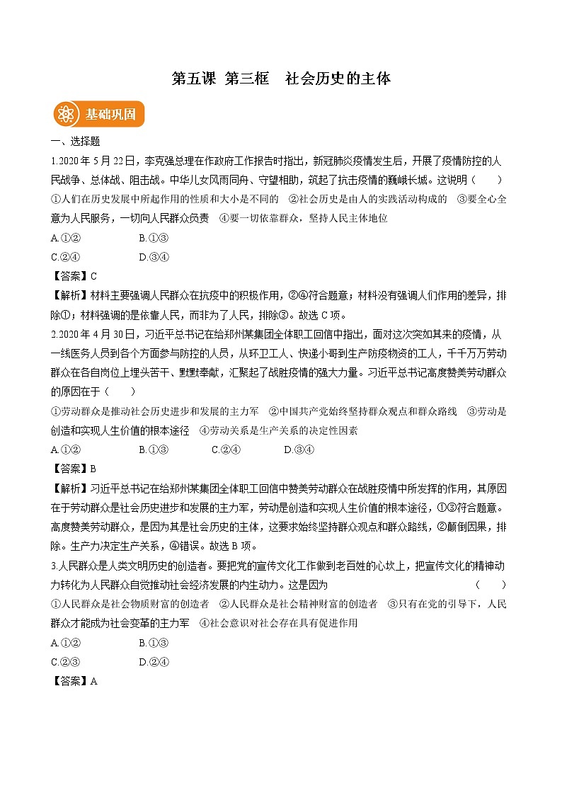 第五课　第三框　社会历史的主体 作业 高中政治人教部编版必修4 （2022年）第1页