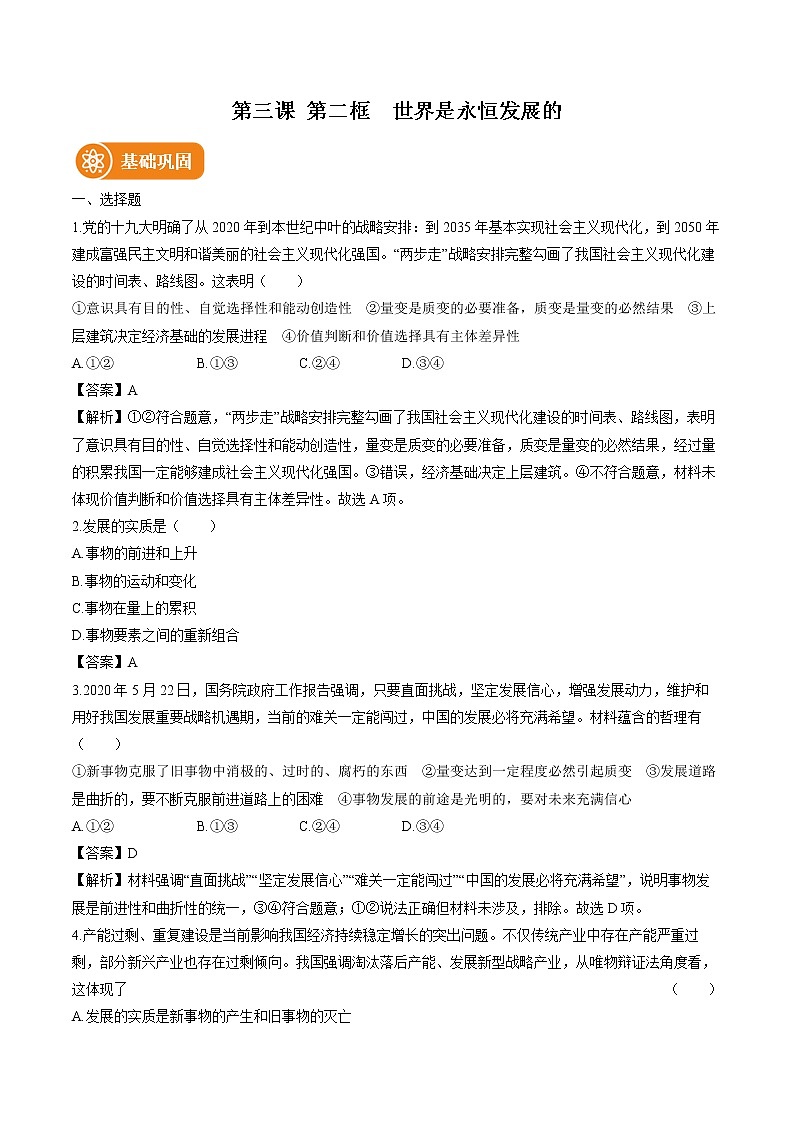 第三课　第二框　世界是永恒发展的 作业 高中政治人教部编版必修4 （2022年） 练习01