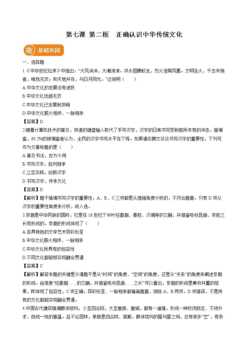 第七课　第二框　正确认识中华传统文化 作业 高中政治人教部编版必修4 （2022年）第1页