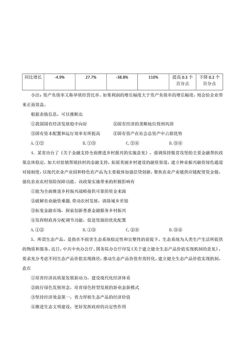 2022届高三普通高中名校联考信息卷（模拟二）试卷及答案——政治（解析版）第2页