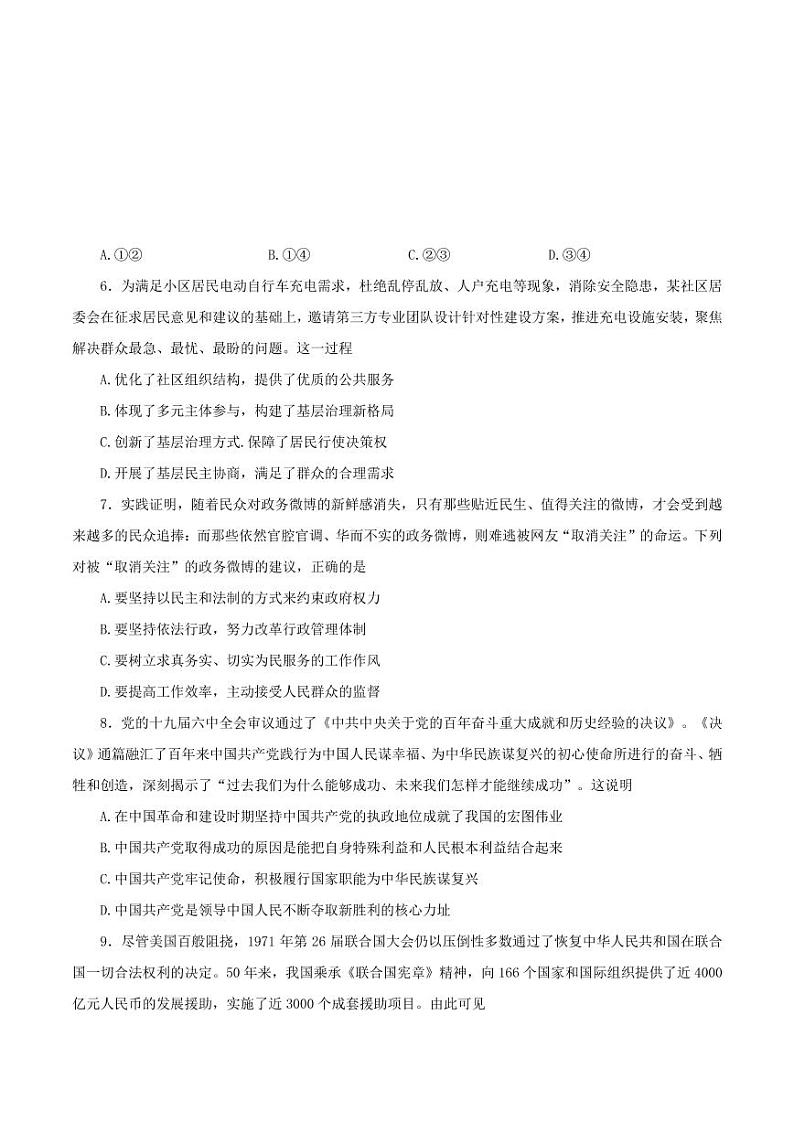 2022届高三普通高中名校联考信息卷（模拟二）试卷及答案——政治（解析版）第3页