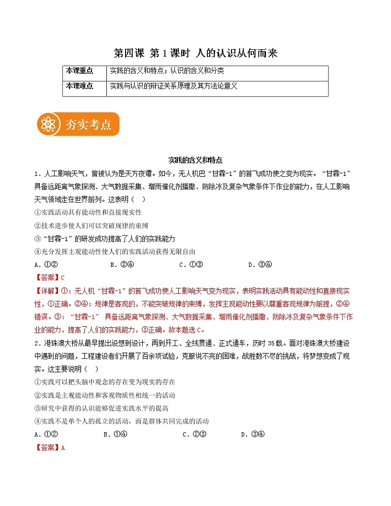 4.1 人的认识从何而来 精品作业 高中政治人教部编版必修4 （2022年） 练习01