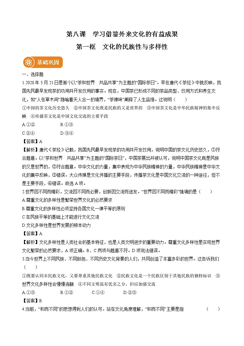 第八课　第一框　文化的民族性与多样性 作业 高中政治人教部编版必修4 （2022年）第1页