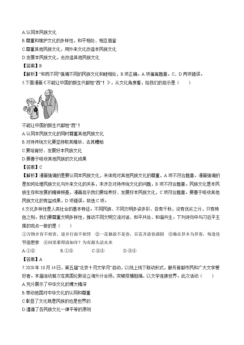 第八课　第一框　文化的民族性与多样性 作业 高中政治人教部编版必修4 （2022年）第2页