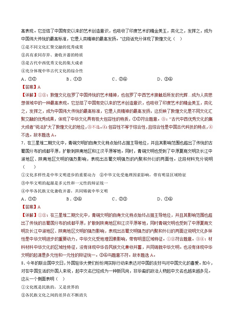 8.2 文化交流与文化交融 作业2 高中政治人教部编版必修4 （2022年） 练习03