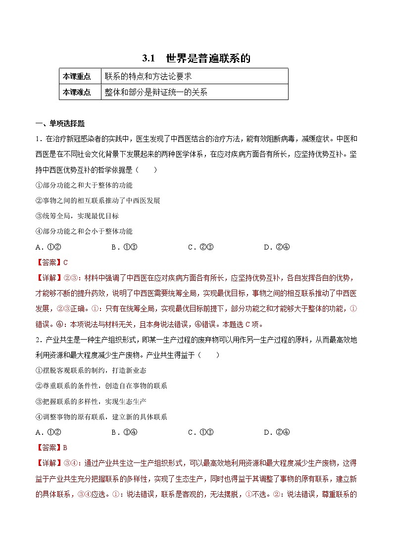 3.1 世界是普遍联系的 作业2 高中政治人教部编版必修4 （2022年） 练习01