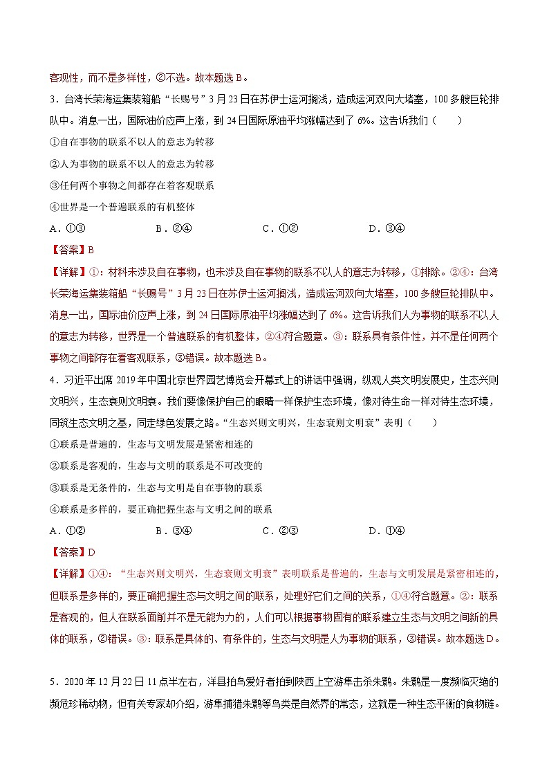 3.1 世界是普遍联系的 作业2 高中政治人教部编版必修4 （2022年） 练习02