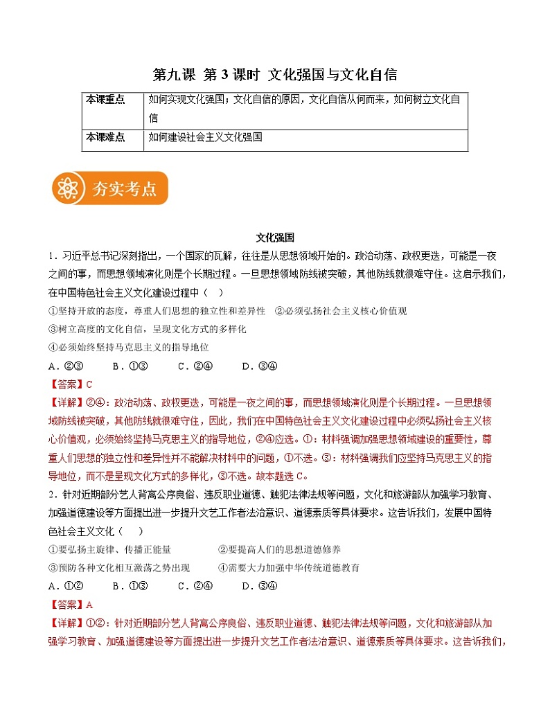 9.3  文化强国与文化自信 精品作业 高中政治人教部编版必修4 （2022年） 练习01