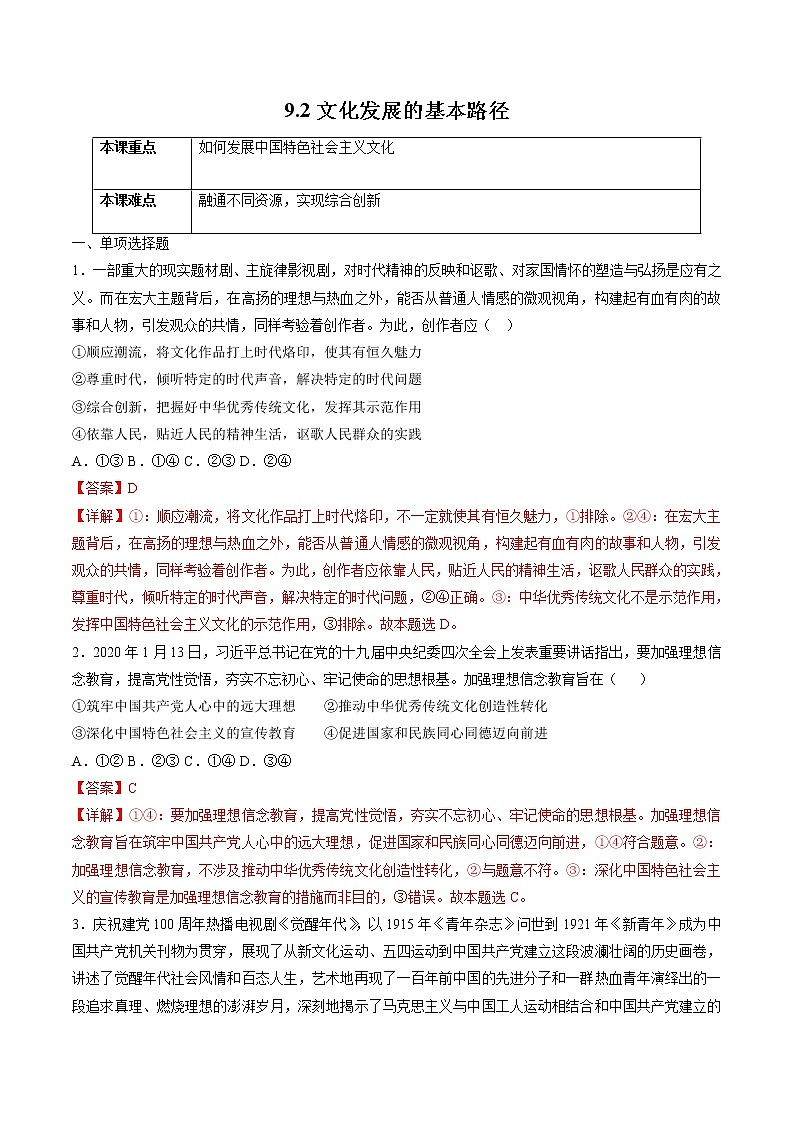 9.2 文化发展的基本路径 作业2 高中政治人教部编版必修4 （2022年） 练习01