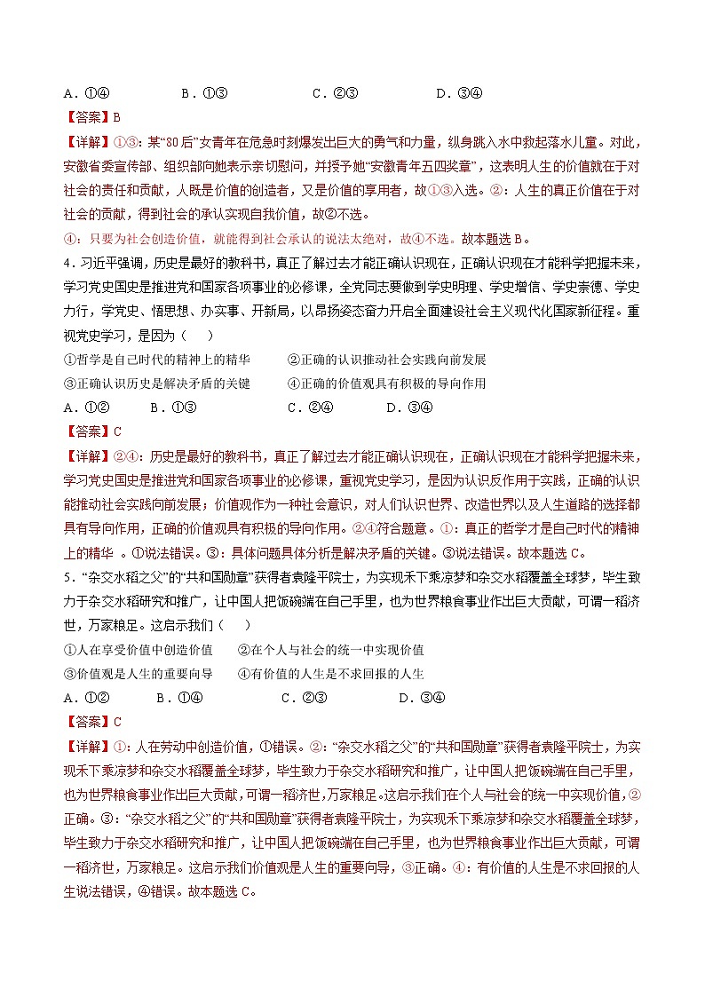 6.1 价值与价值观 作业2 高中政治人教部编版必修4 （2022年） 练习02