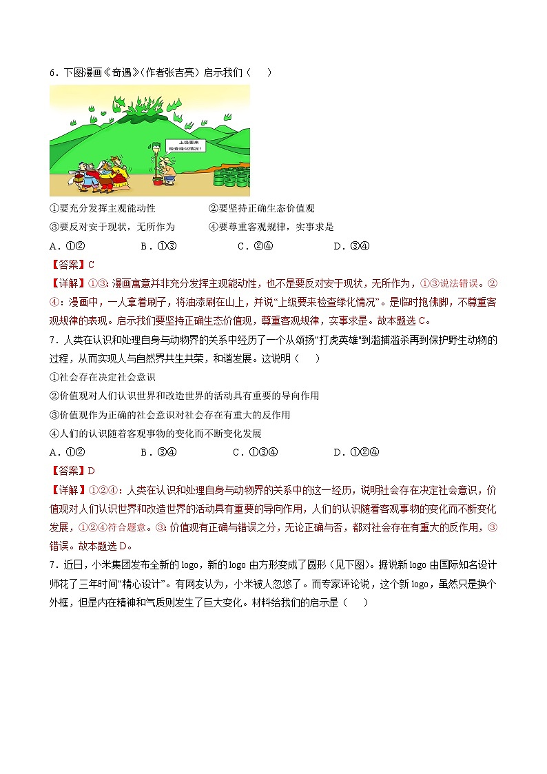 6.1 价值与价值观 作业2 高中政治人教部编版必修4 （2022年） 练习03