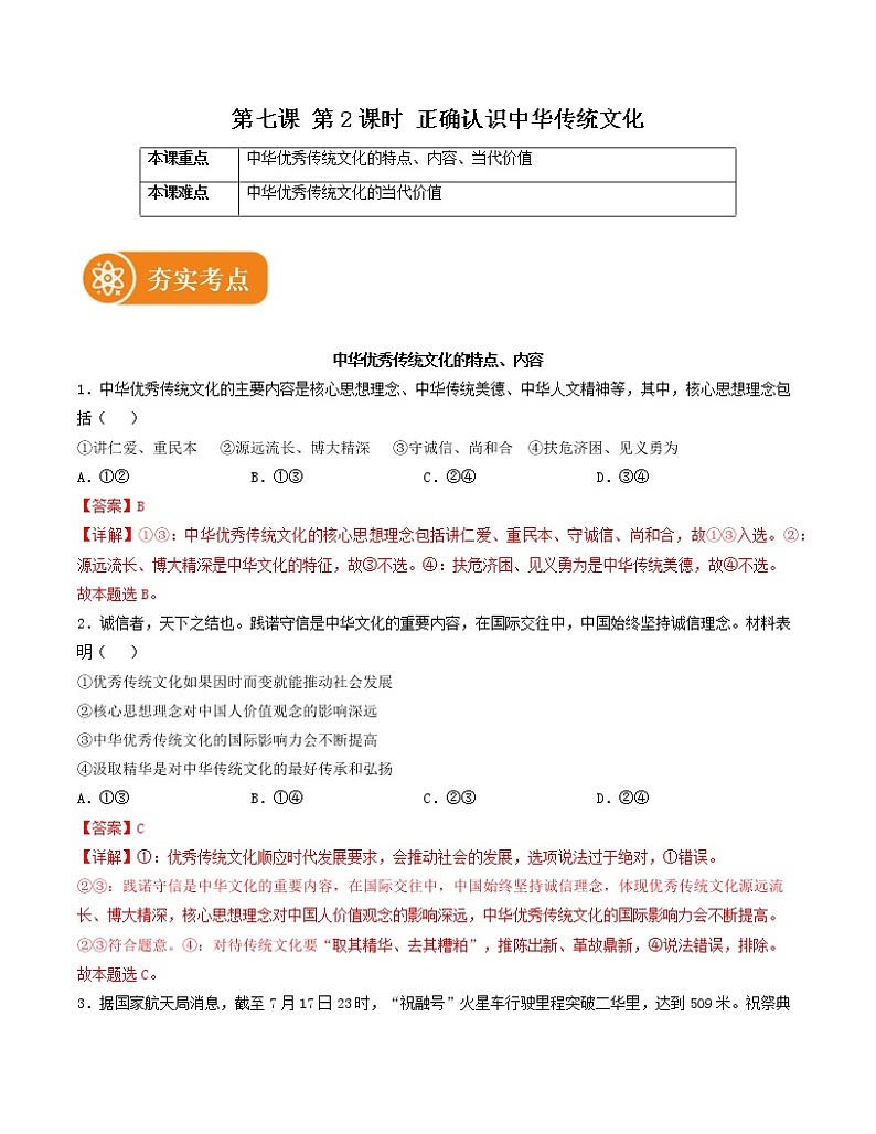 7.2 正确认识中华传统文化 精品作业 高中政治人教部编版必修4 （2022年）第1页