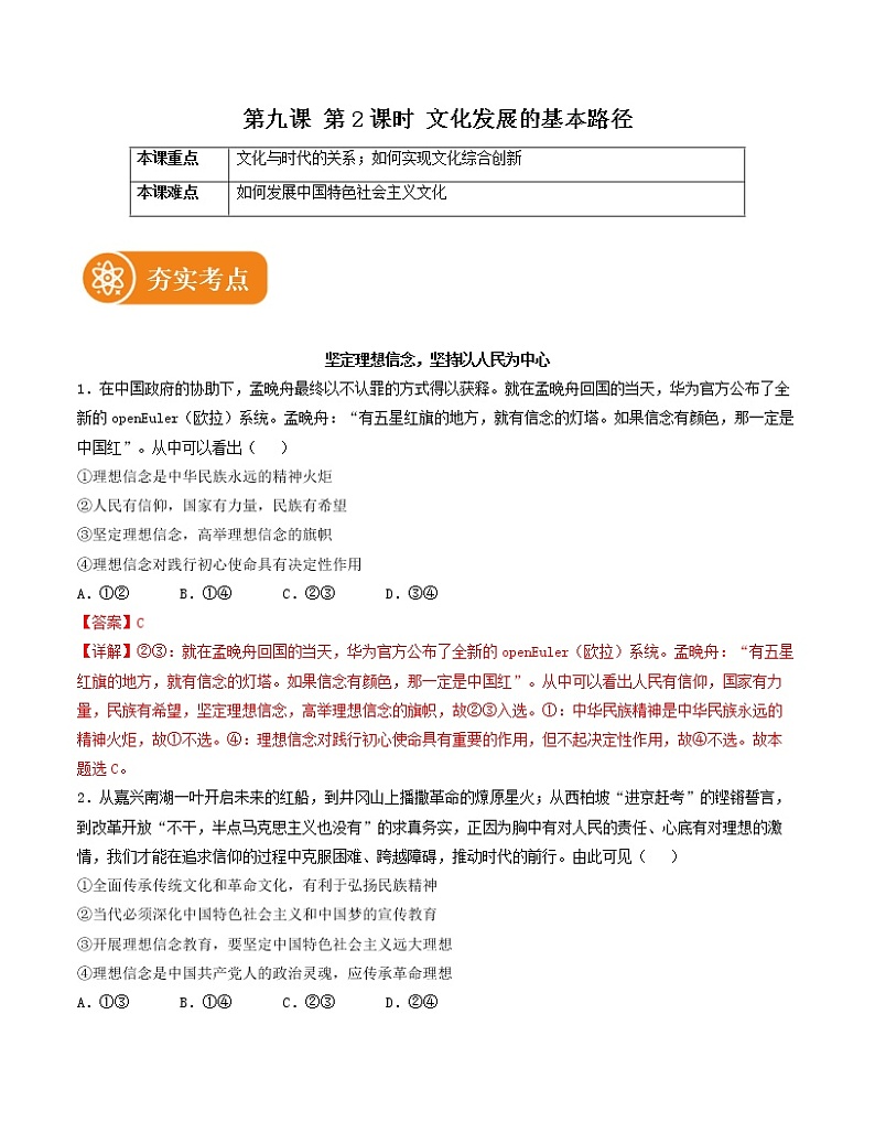 9.2  文化发展的基本路径 精品作业 高中政治人教部编版必修4 （2022年） 练习01