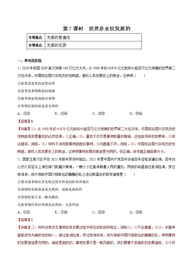 3.2 世界是永恒发展的 作业2 高中政治人教部编版必修4 （2022年）第1页