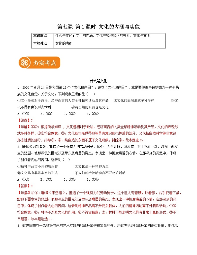 7.1 文化的内涵与功能 精品作业 高中政治人教部编版必修4 （2022年） 练习01