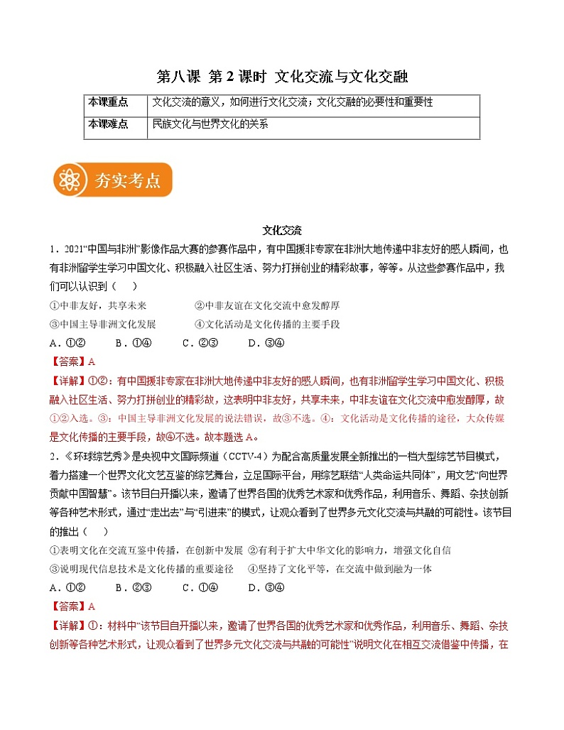 8.2 文化交流与文化交融 精品作业 高中政治人教部编版必修4 （2022年）第1页