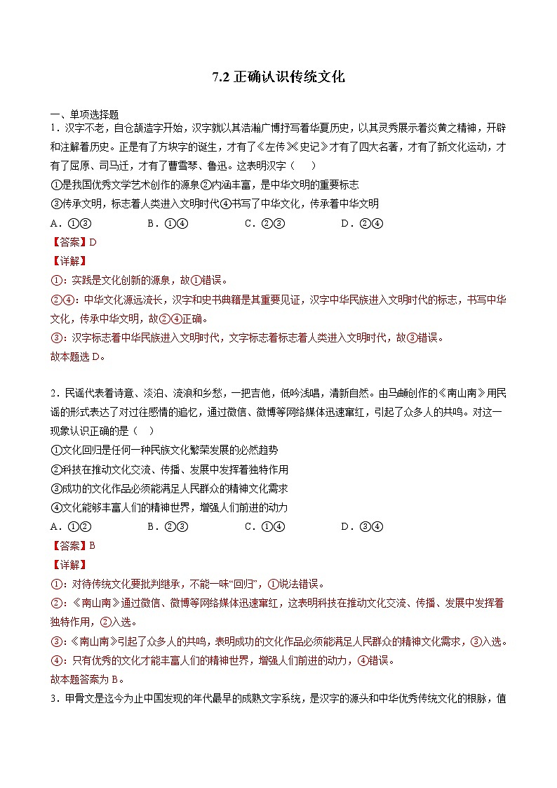 7.2 正确认识传统文化 课后跟踪训练 作业1 高中政治人教部编版必修4 （2022年）01