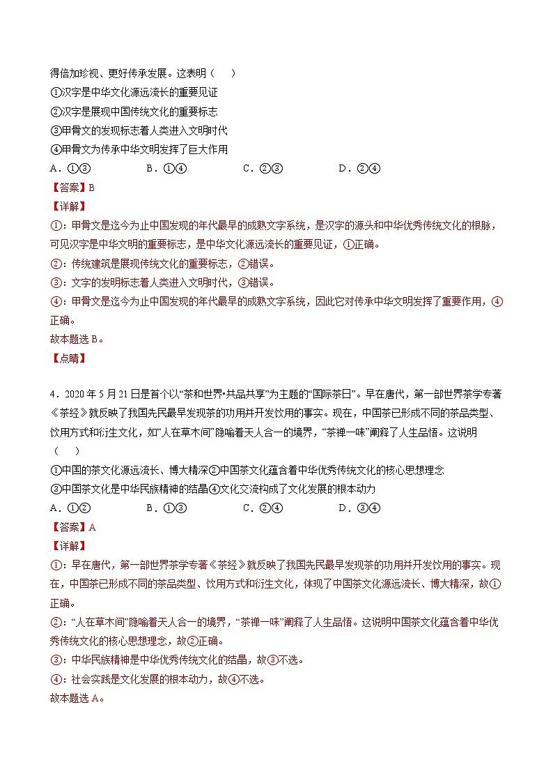 7.2 正确认识传统文化 课后跟踪训练 作业1 高中政治人教部编版必修4 （2022年）02