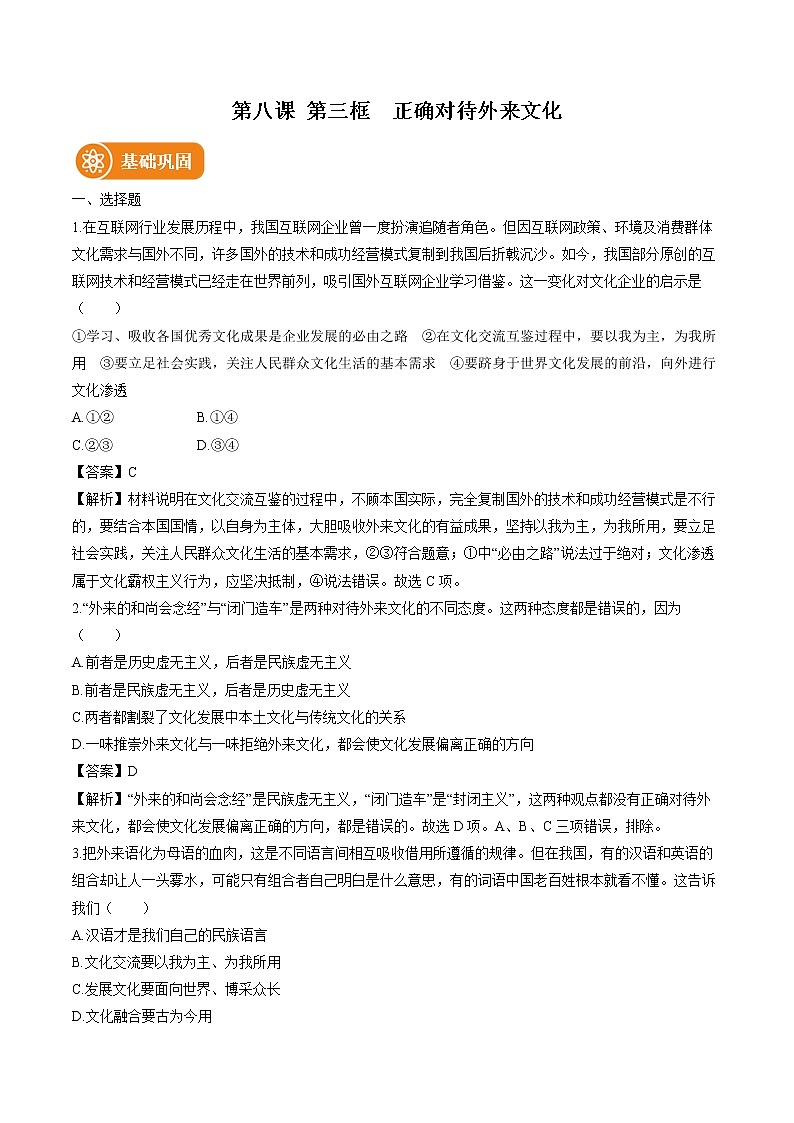 第八课　第三框　正确对待外来文化 作业 高中政治人教部编版必修4 （2022年）第1页