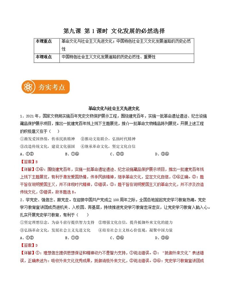 9.1 文化发展的必然选择 精品作业 高中政治人教部编版必修4 （2022年） 练习01