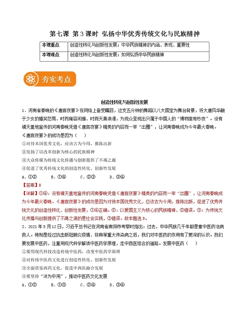 7.3  弘扬中华优秀传统文化与民族精神 精品作业 高中政治人教部编版必修4 （2022年）第1页