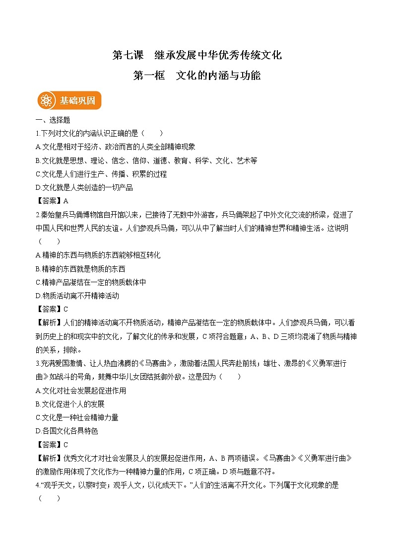 第七课　第一框　文化的内涵与功能 作业 高中政治人教部编版必修4 （2022年） 练习01