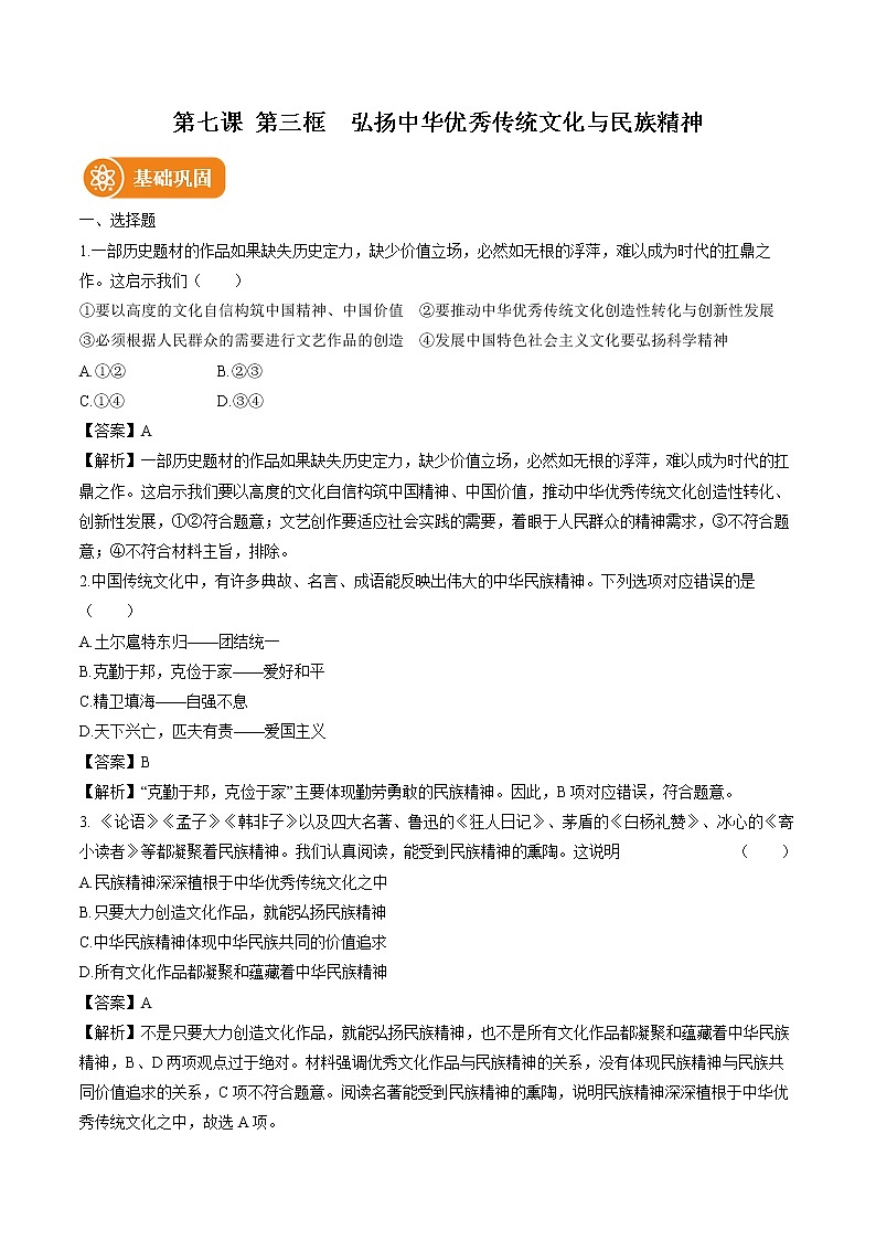 第七课　第三框　弘扬中华优秀传统文化与民族精神 作业 高中政治人教部编版必修4 （2022年）第1页