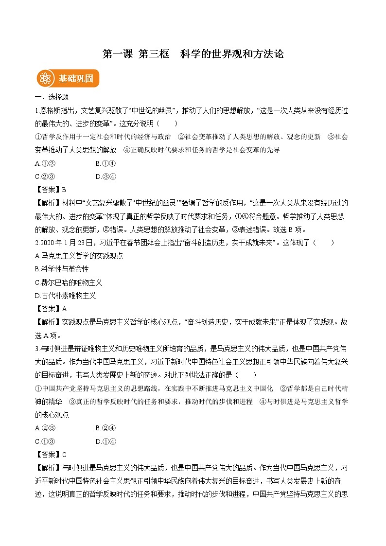 第一课　第三框　科学的世界观和方法论 作业 高中政治人教部编版必修4 （2022年） 练习01
