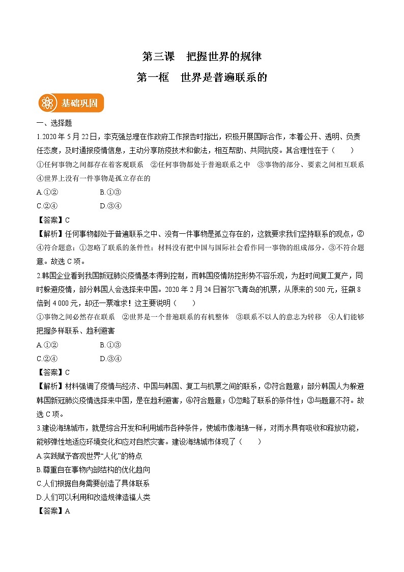 第三课　第一框　世界是普遍联系的 作业 高中政治人教部编版必修4 （2022年） 练习01