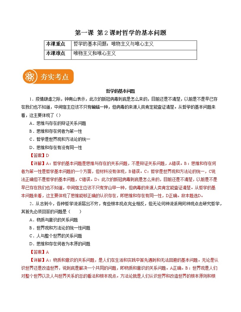1.2  哲学的基本问题 精品作业 高中政治人教部编版必修4 （2022年）01