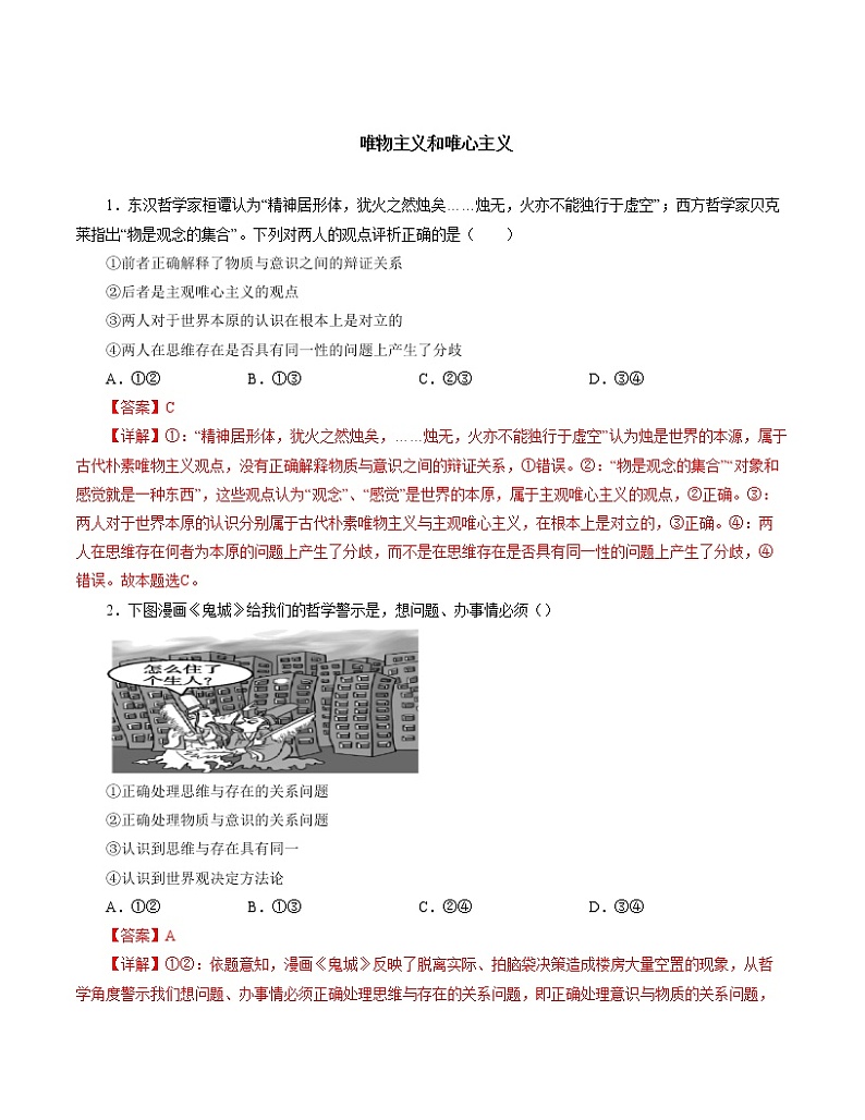 1.2  哲学的基本问题 精品作业 高中政治人教部编版必修4 （2022年）03
