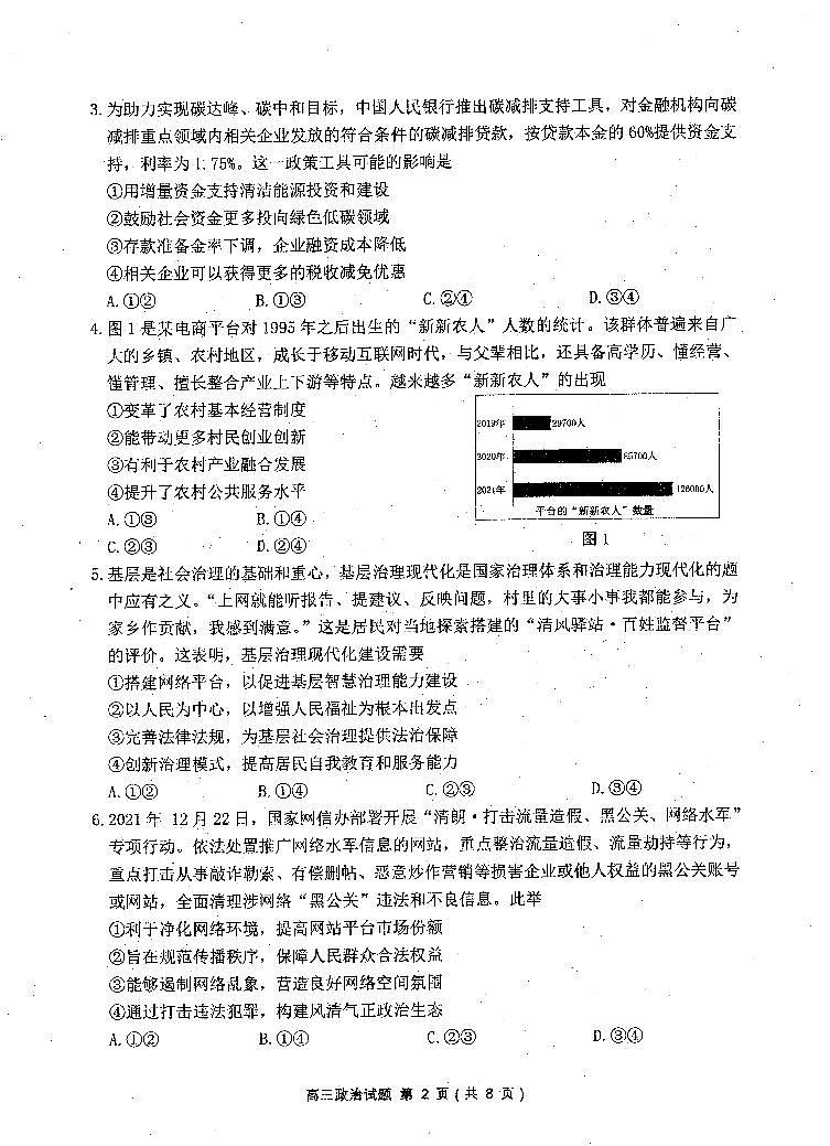 江苏省苏北四市（徐州、淮安、宿迁、连云港）2022届高三上学期期末调研考试政治试题第2页