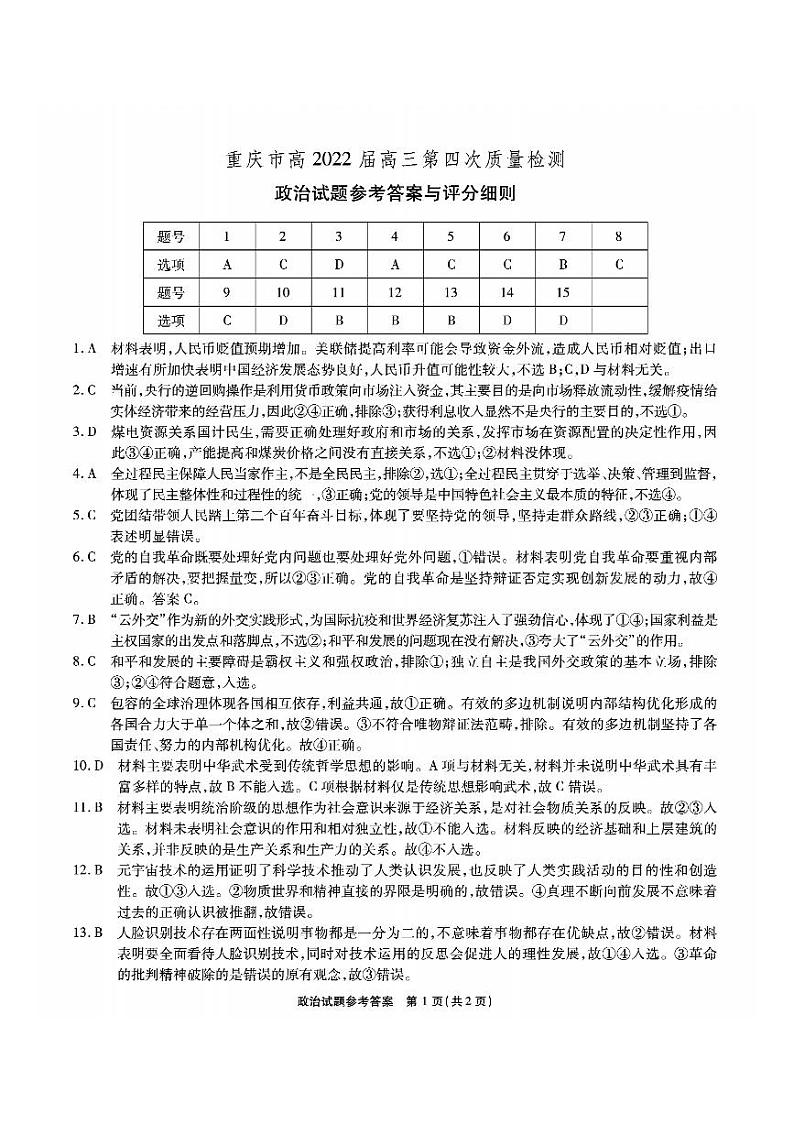 2022届重庆市南开中学高三上学期第四次质量检测（12月）政治试题Word版含答案01