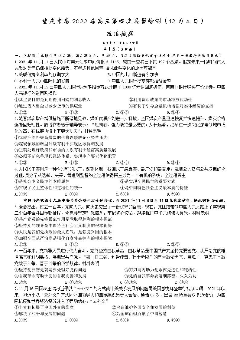 2022届重庆市南开中学高三上学期第四次质量检测（12月）政治试题Word版含答案01